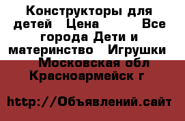 Конструкторы для детей › Цена ­ 250 - Все города Дети и материнство » Игрушки   . Московская обл.,Красноармейск г.